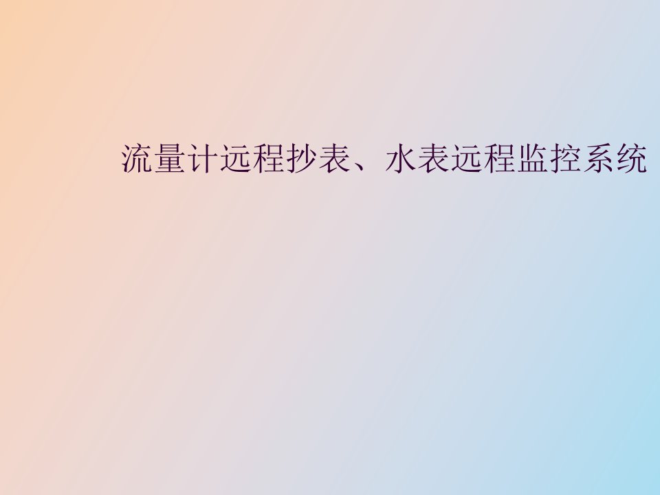 流量计远程抄表、水表远程监控