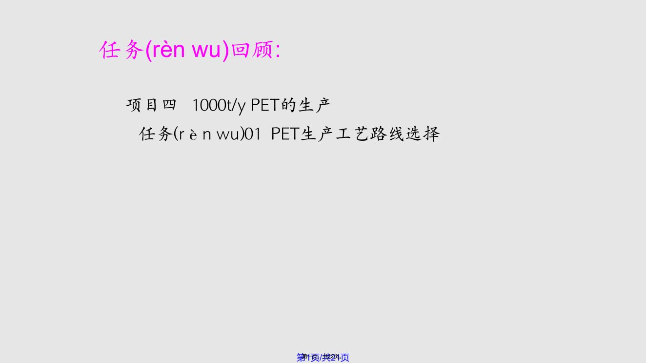 项目四PET生产1学习教案