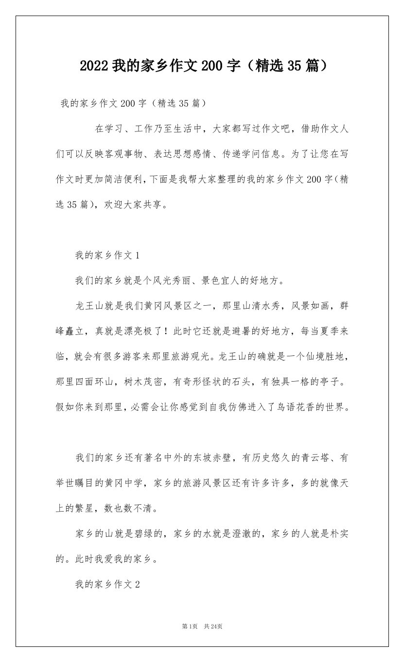 2022我的家乡作文200字精选35篇