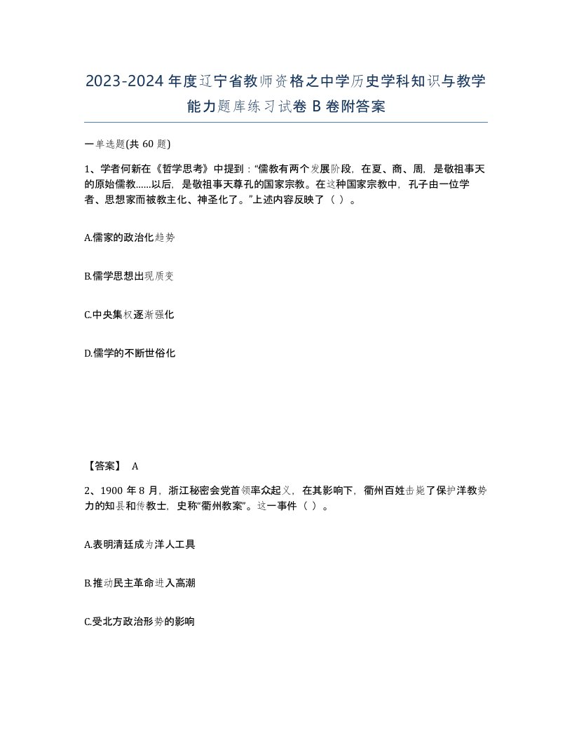 2023-2024年度辽宁省教师资格之中学历史学科知识与教学能力题库练习试卷B卷附答案