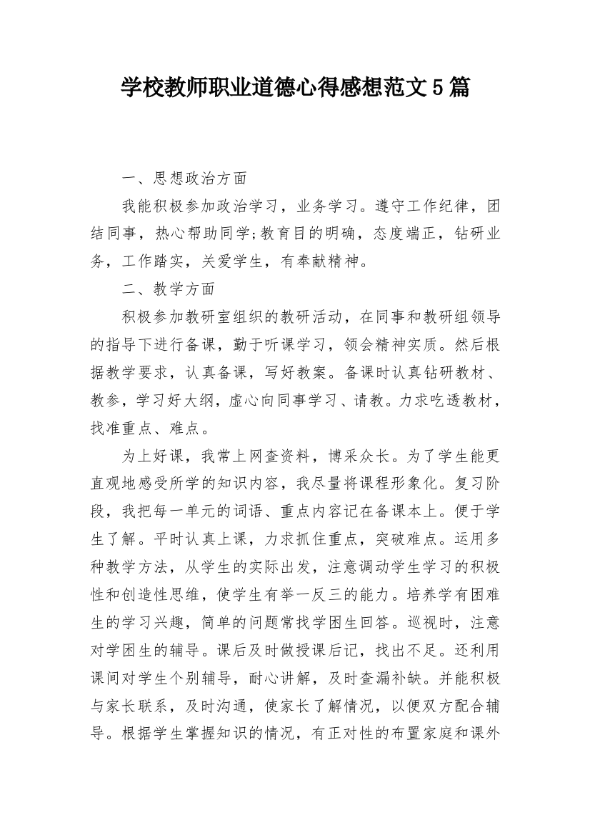 学校教师职业道德心得感想范文5篇