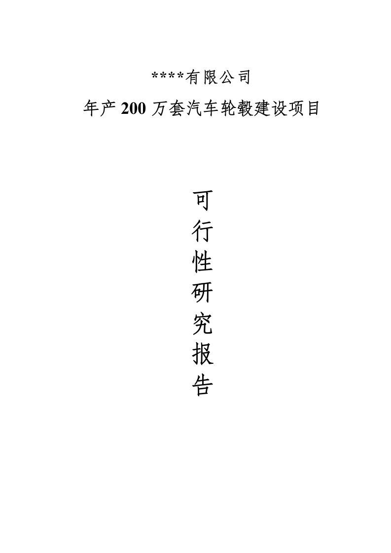 年产200万套汽车轮毂建设项目可行性研究分析优秀可研报告