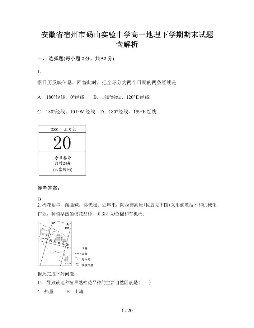 安徽省宿州市砀山实验中学高一地理下学期期末试题含解析