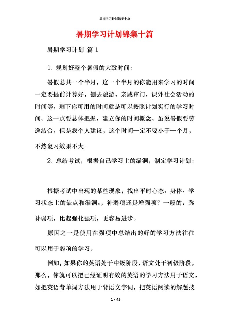 暑期学习计划锦集十篇