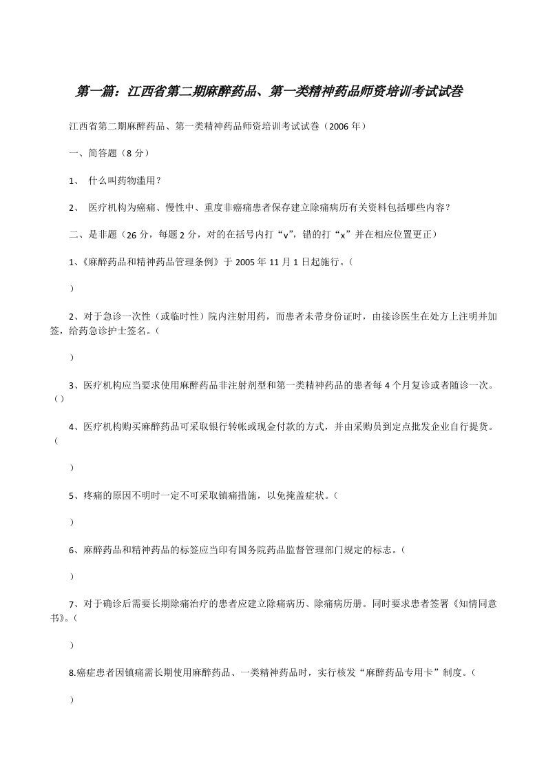 江西省第二期麻醉药品、第一类精神药品师资培训考试试巻[修改版]