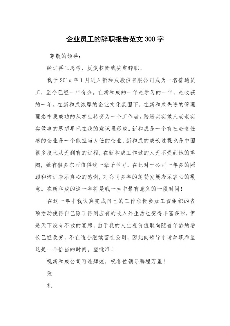 求职离职_辞职报告_企业员工的辞职报告范文300字