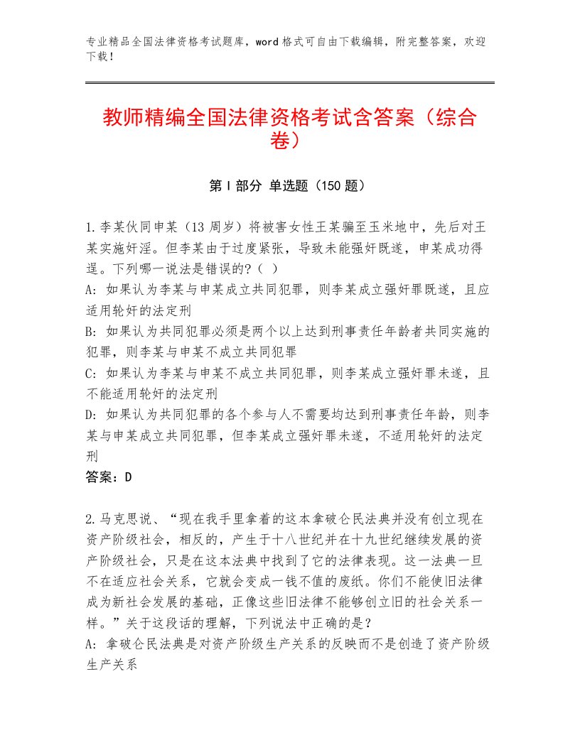 教师精编全国法律资格考试完整题库含答案（典型题）