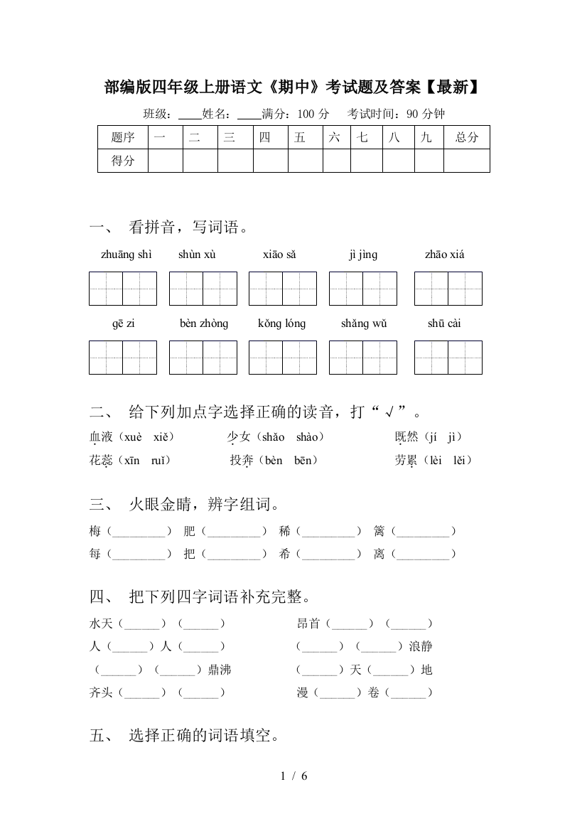 部编版四年级上册语文《期中》考试题及答案【最新】