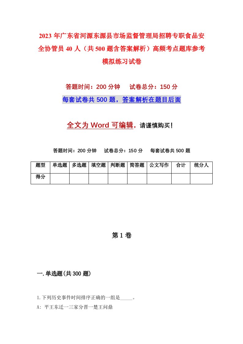 2023年广东省河源东源县市场监督管理局招聘专职食品安全协管员40人共500题含答案解析高频考点题库参考模拟练习试卷