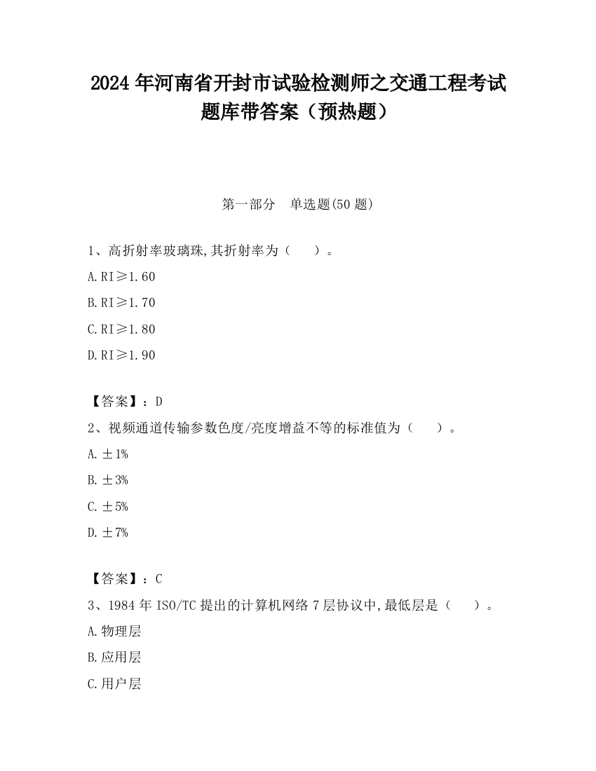 2024年河南省开封市试验检测师之交通工程考试题库带答案（预热题）