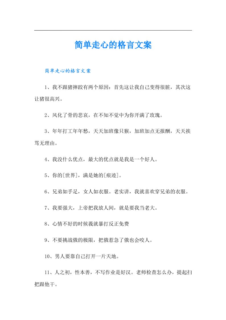 简单走心的格言文案