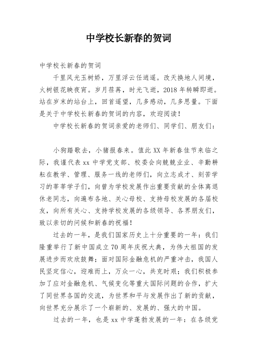 中学校长新春的贺词