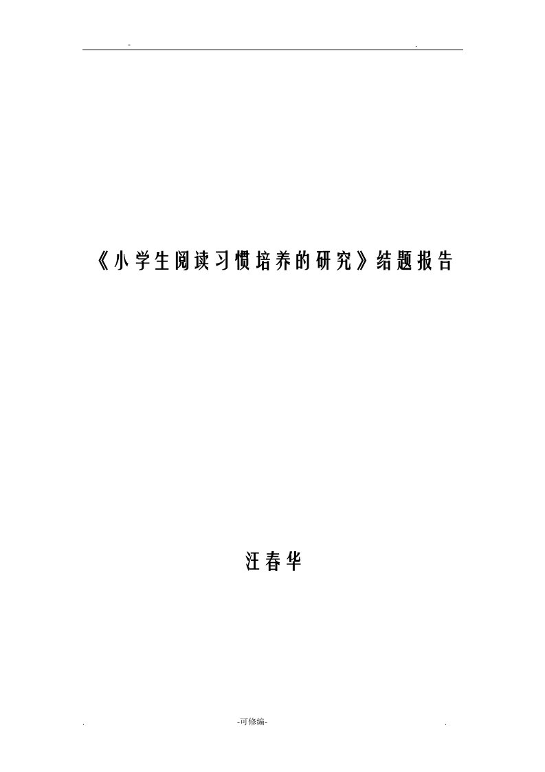 小学生阅读习惯培养的研究报告结题报告