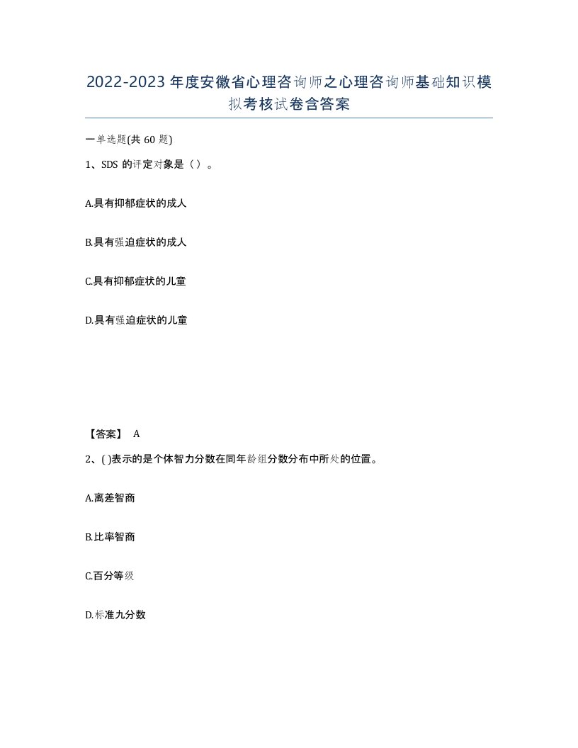 2022-2023年度安徽省心理咨询师之心理咨询师基础知识模拟考核试卷含答案