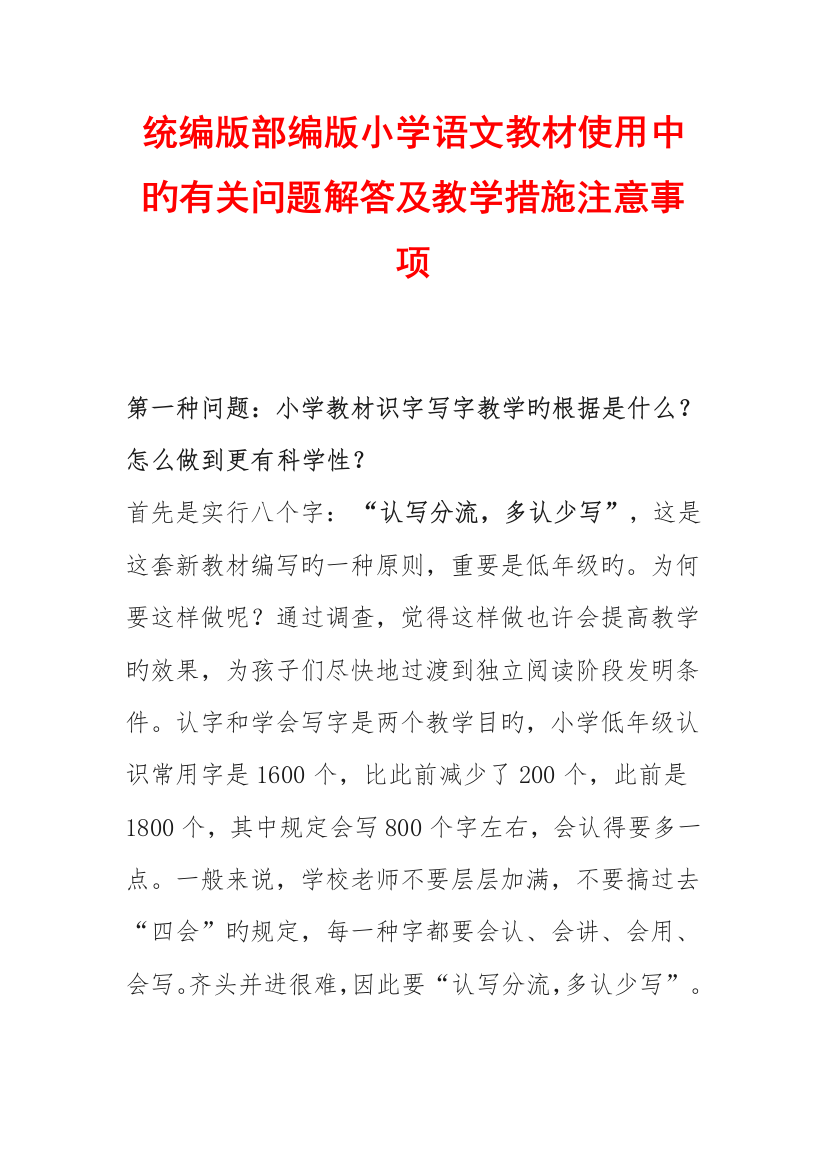 统编版部编版小学语文教材使用中的相关问题解答及教学方法注意事项