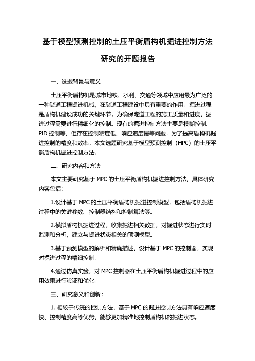 基于模型预测控制的土压平衡盾构机掘进控制方法研究的开题报告