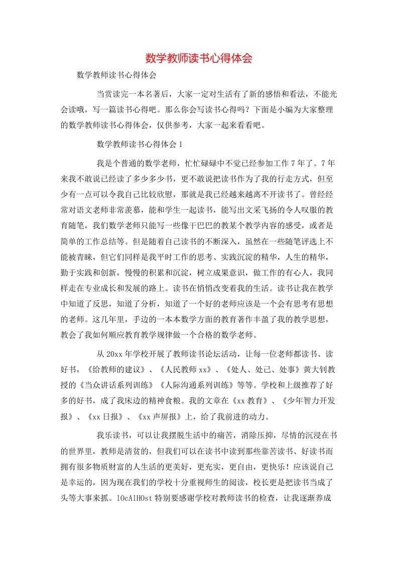 数学教师读书心得体会