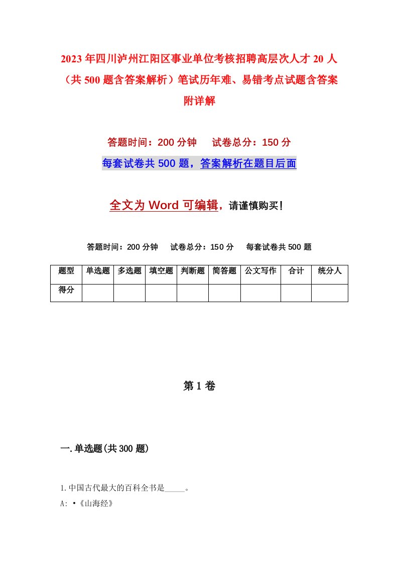 2023年四川泸州江阳区事业单位考核招聘高层次人才20人共500题含答案解析笔试历年难易错考点试题含答案附详解