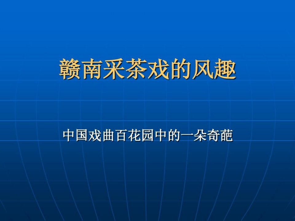 赣南采茶戏的风趣