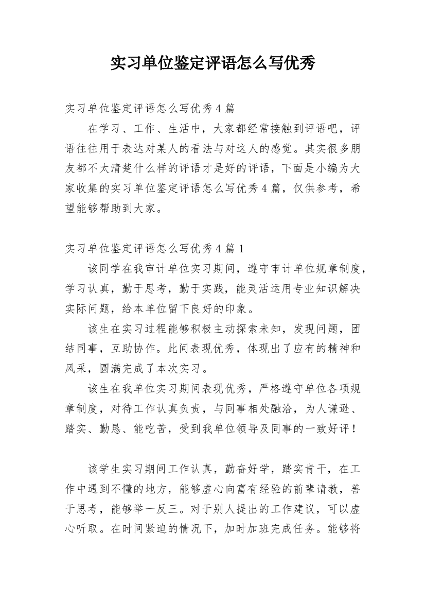 实习单位鉴定评语怎么写优秀