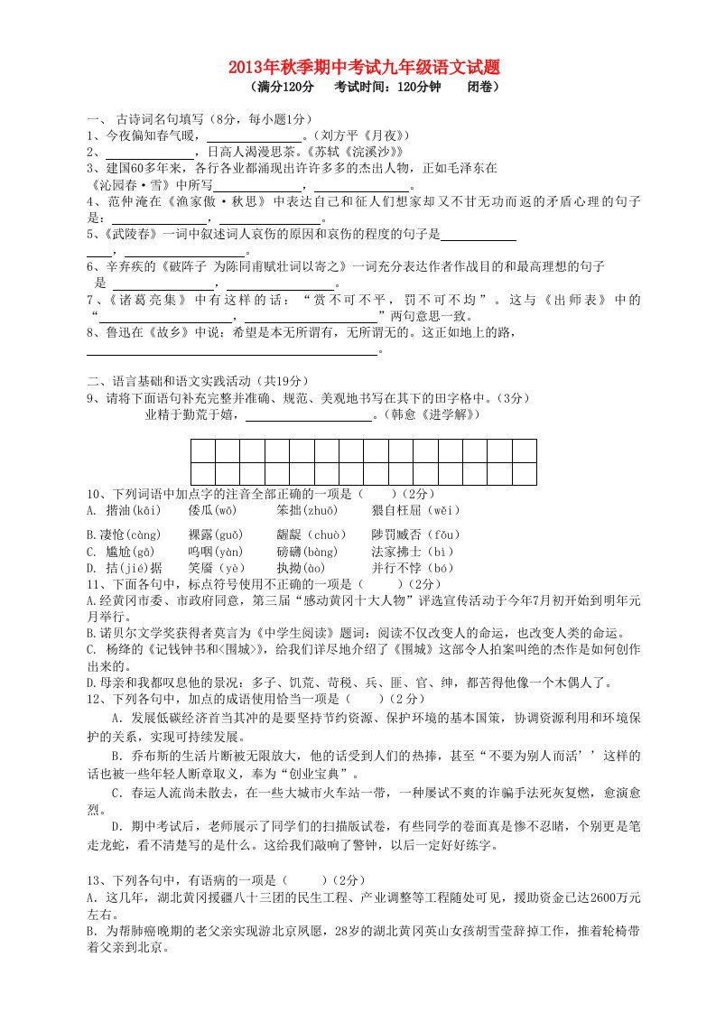 湖北省黄冈市晋梅中学2014届九年级上学期语文期中试题(word版含答案)