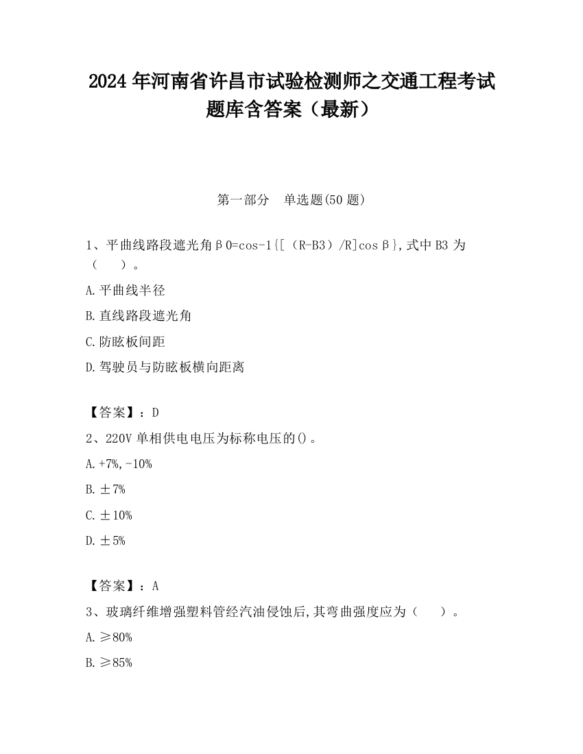 2024年河南省许昌市试验检测师之交通工程考试题库含答案（最新）