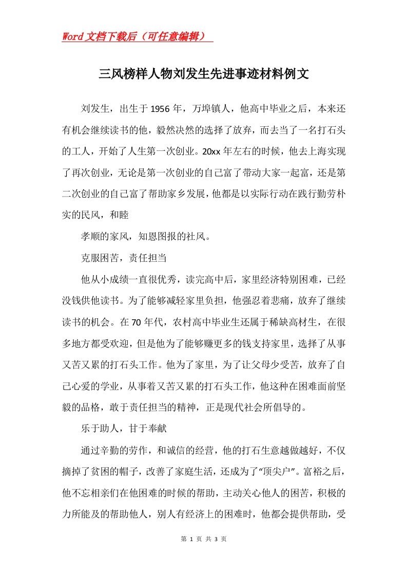 三风榜样人物刘发生先进事迹材料例文