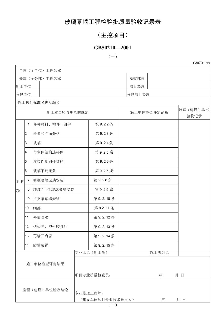 玻璃幕墙工程检验批质量验收记录表