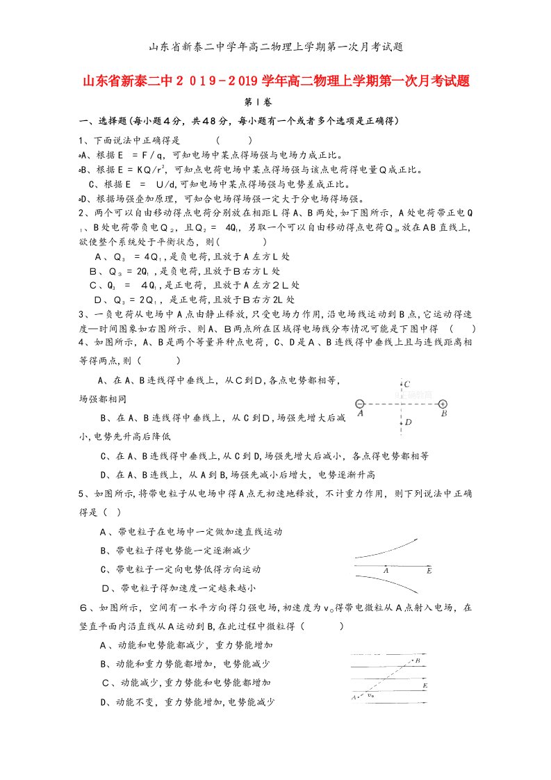 山东省新泰二中学年高二物理上学期第一次月考试题