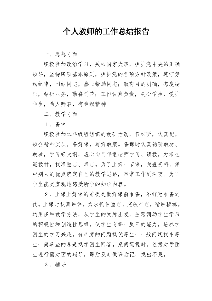 个人教师的工作总结报告