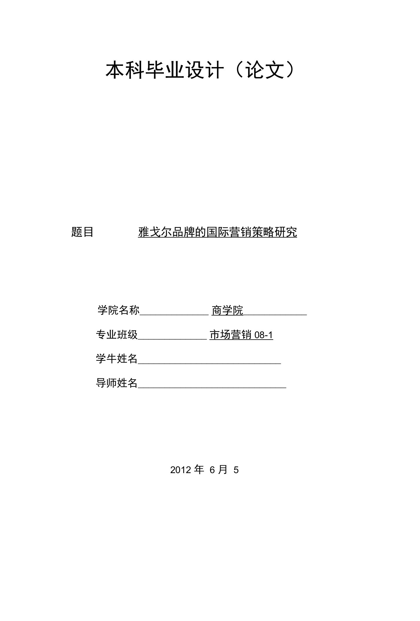 雅戈尔品牌的国际营销策略研究毕业论文