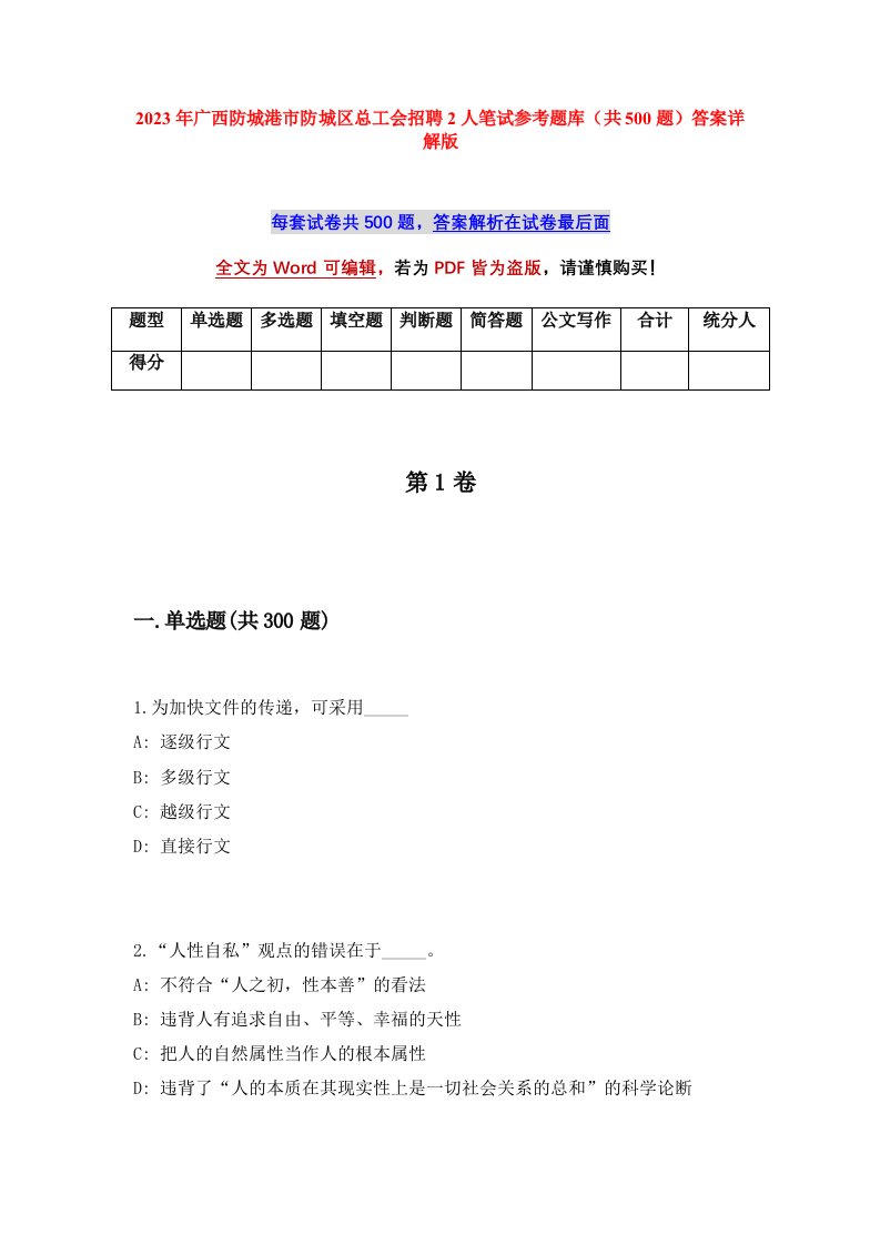 2023年广西防城港市防城区总工会招聘2人笔试参考题库共500题答案详解版