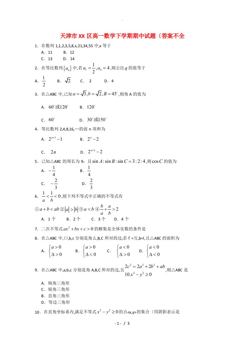 高中一年级数学下学期期中试题(答案解析不全)新人教A版