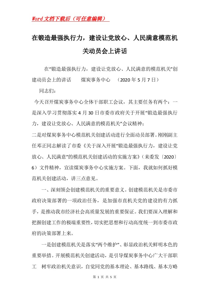 在锻造最强执行力建设让党放心人民满意模范机关动员会上讲话