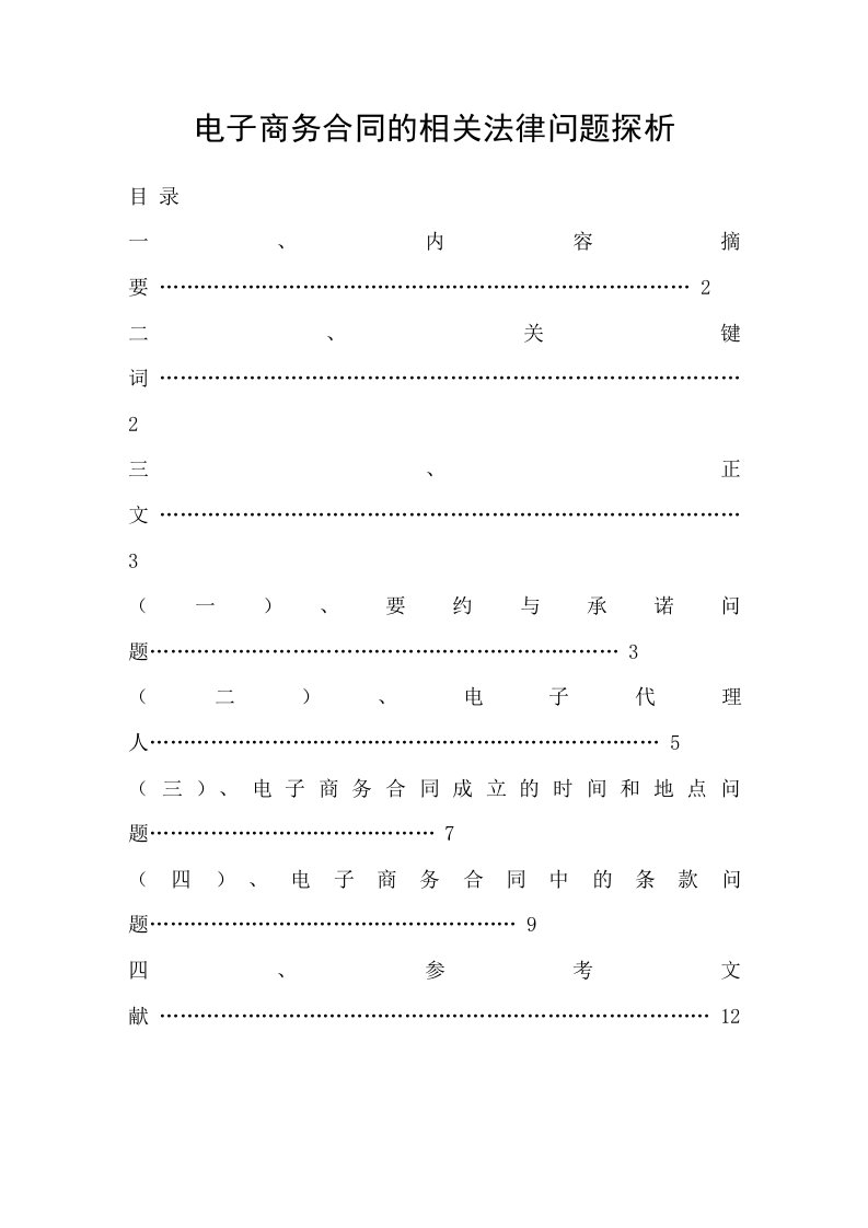 电子商务合同的相关法律问题探析