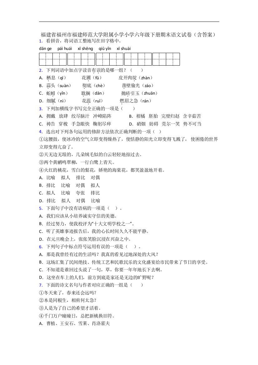 福建省福州市福建师范大学附属小学小学六年级下册期末语文试卷(含答案)