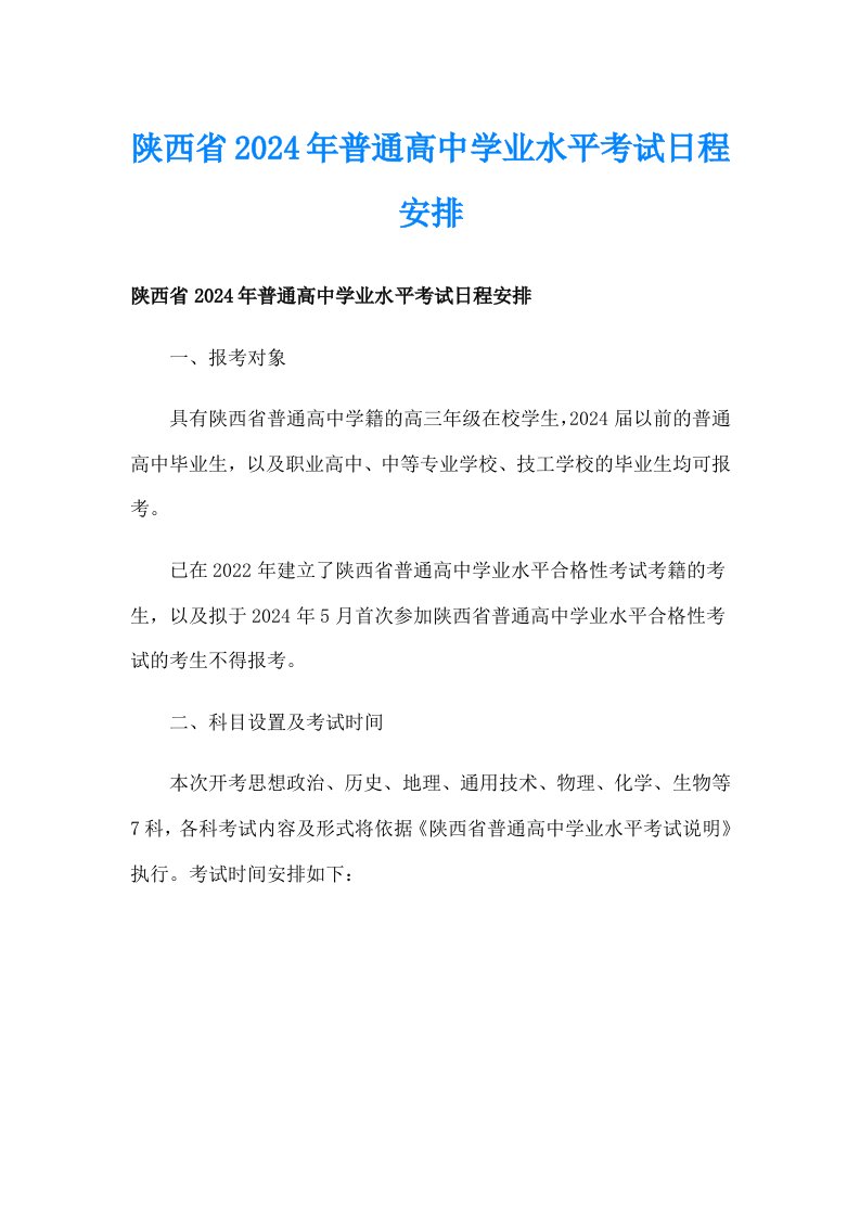 陕西省2024年普通高中学业水平考试日程安排