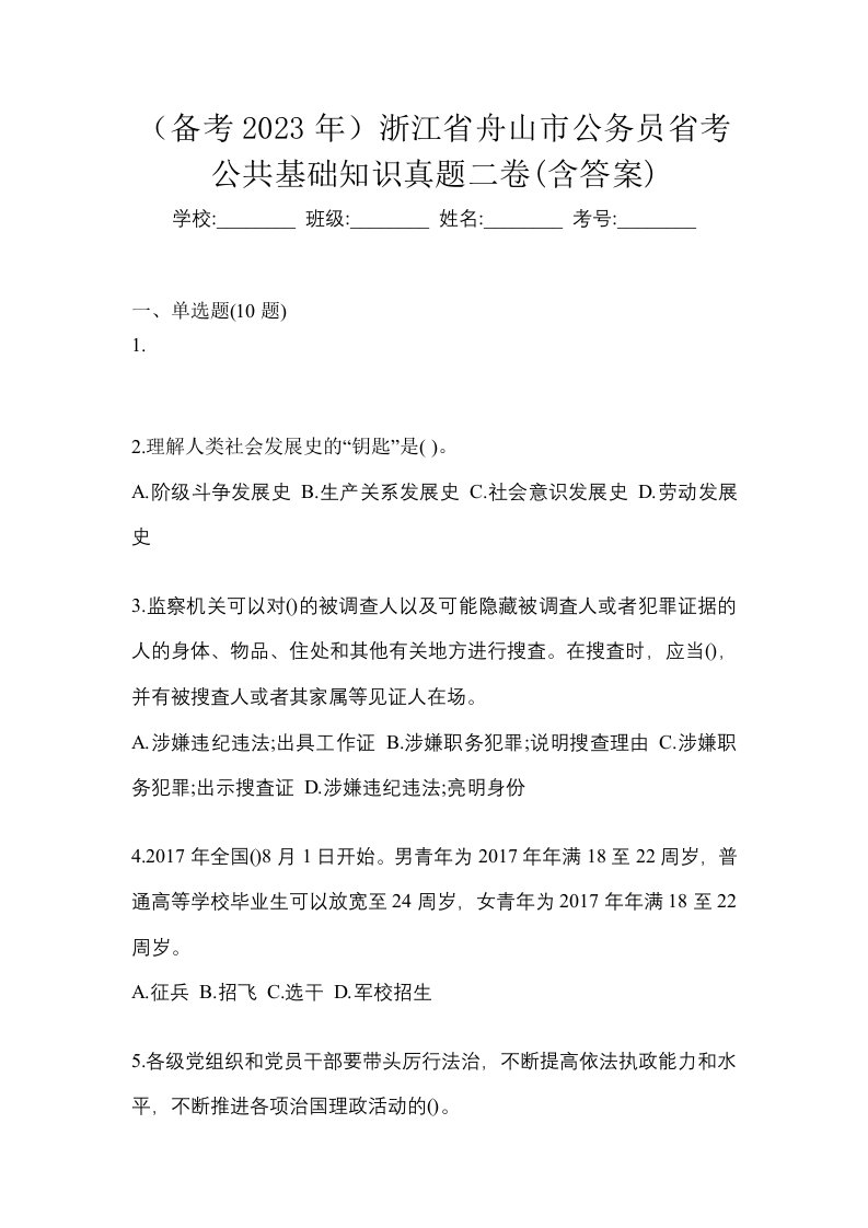 备考2023年浙江省舟山市公务员省考公共基础知识真题二卷含答案