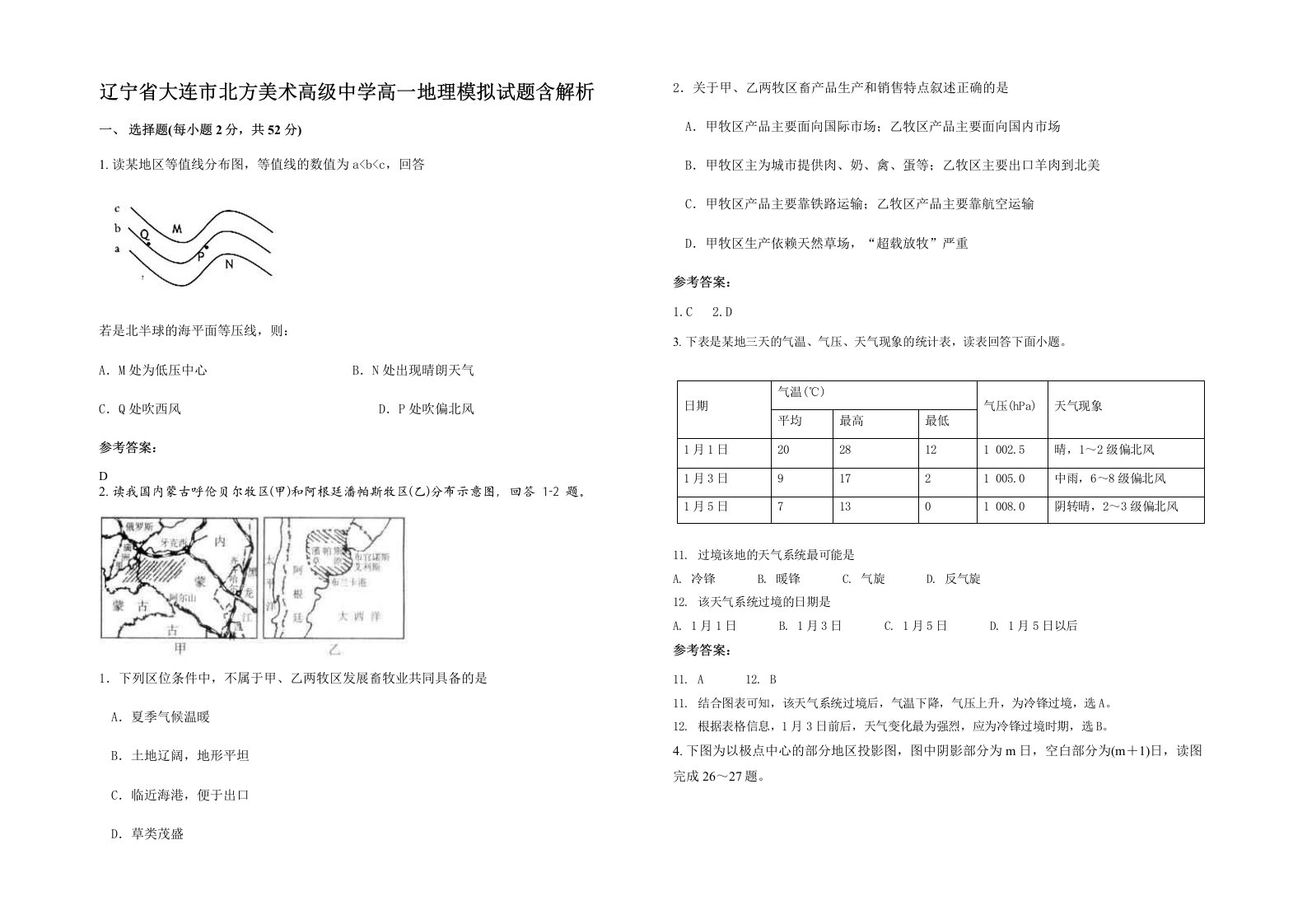 辽宁省大连市北方美术高级中学高一地理模拟试题含解析