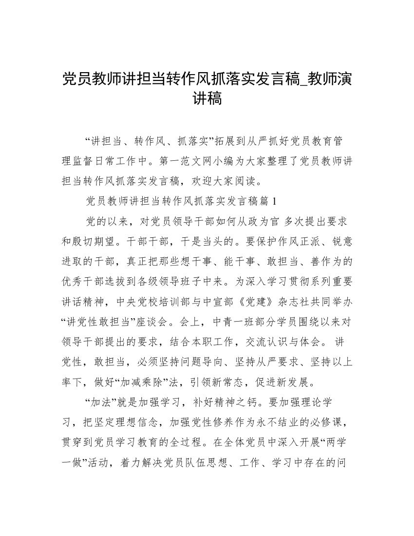 党员教师讲担当转作风抓落实发言稿_教师演讲稿