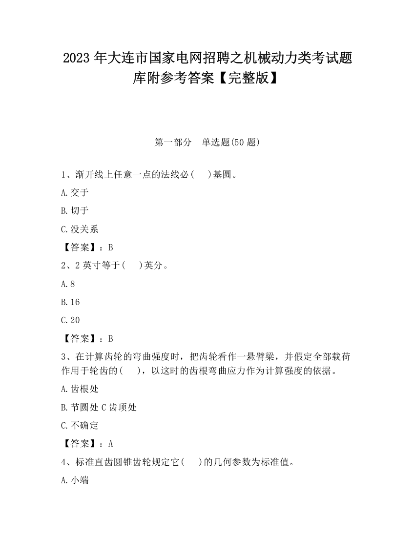 2023年大连市国家电网招聘之机械动力类考试题库附参考答案【完整版】