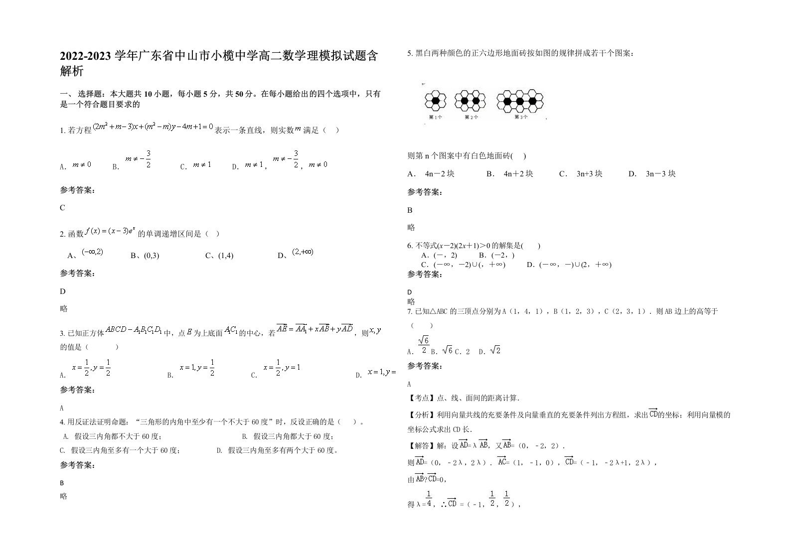 2022-2023学年广东省中山市小榄中学高二数学理模拟试题含解析