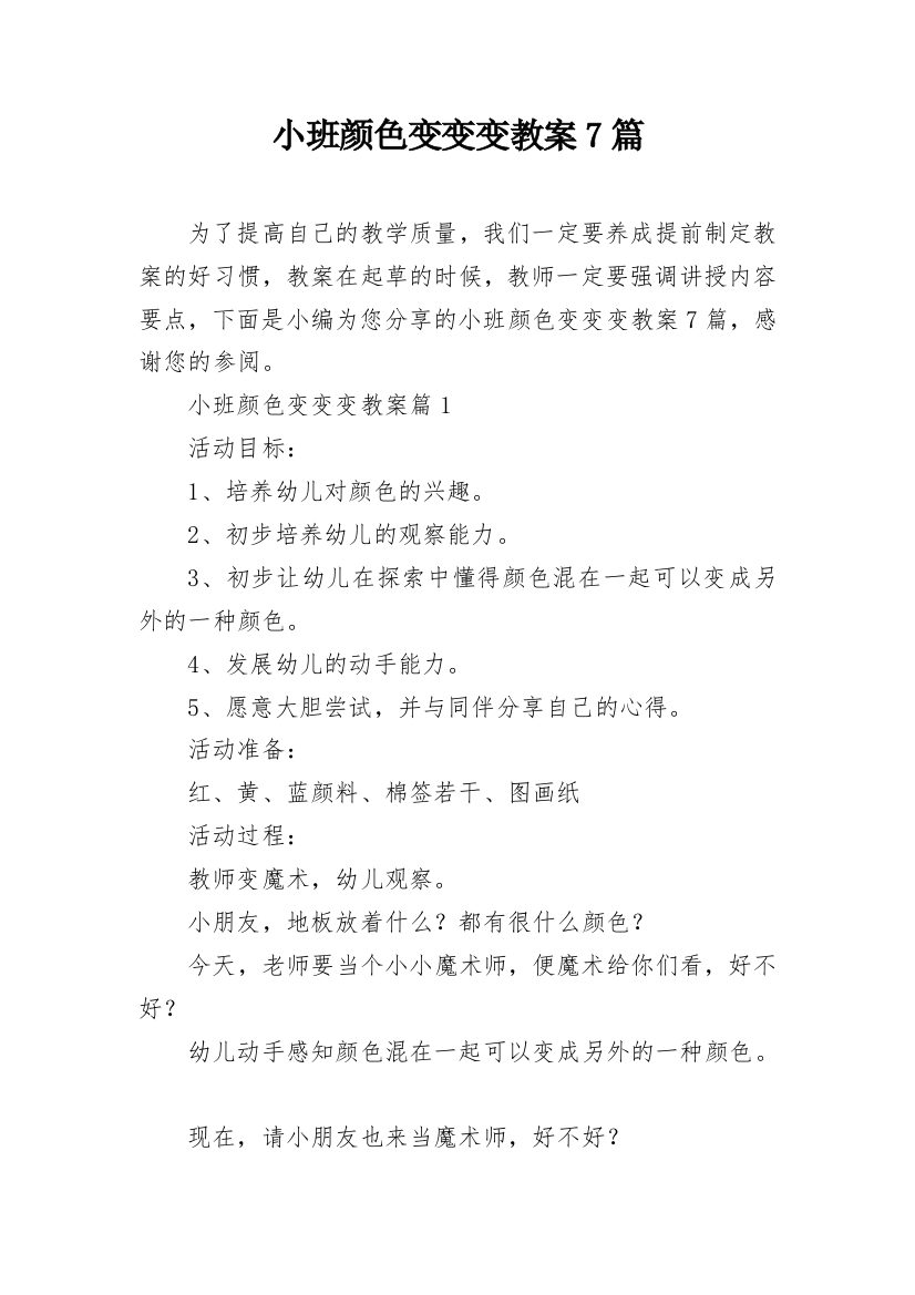 小班颜色变变变教案7篇