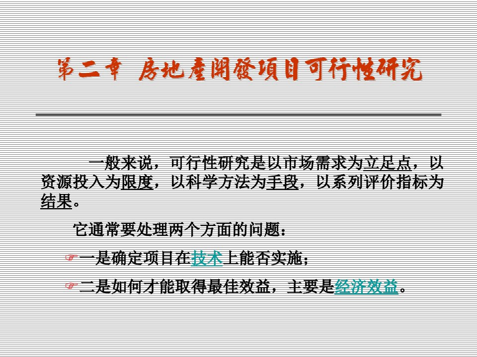 房地产开发经营与管理精品课件