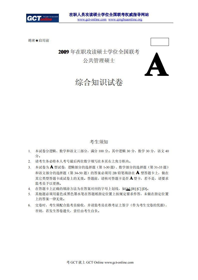 在职研究生公共管理硕士综合知识真题及答案解析