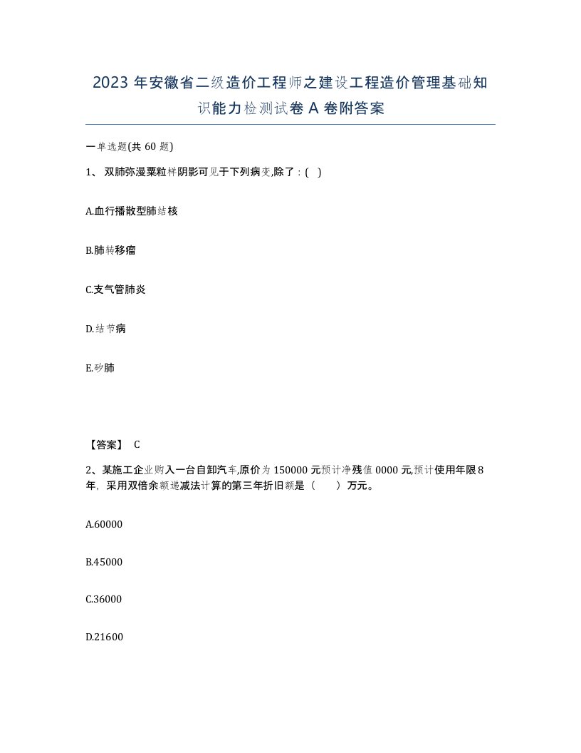 2023年安徽省二级造价工程师之建设工程造价管理基础知识能力检测试卷A卷附答案