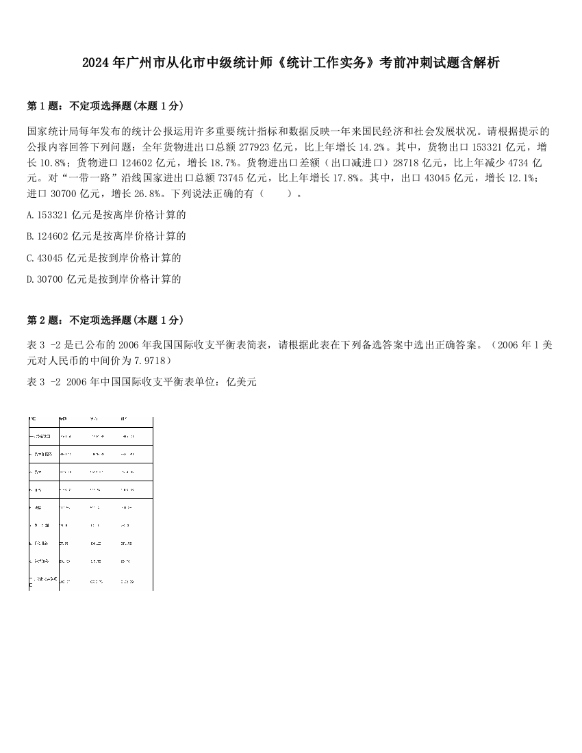 2024年广州市从化市中级统计师《统计工作实务》考前冲刺试题含解析