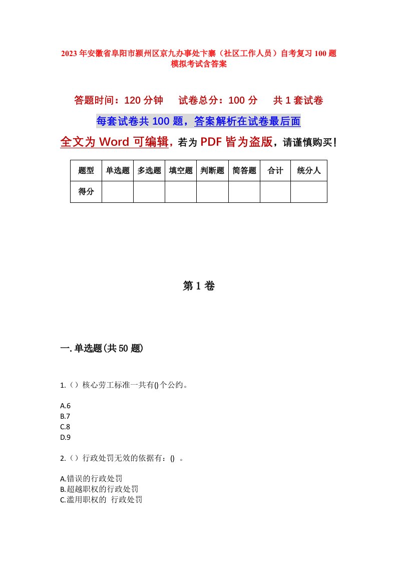 2023年安徽省阜阳市颍州区京九办事处卞寨社区工作人员自考复习100题模拟考试含答案