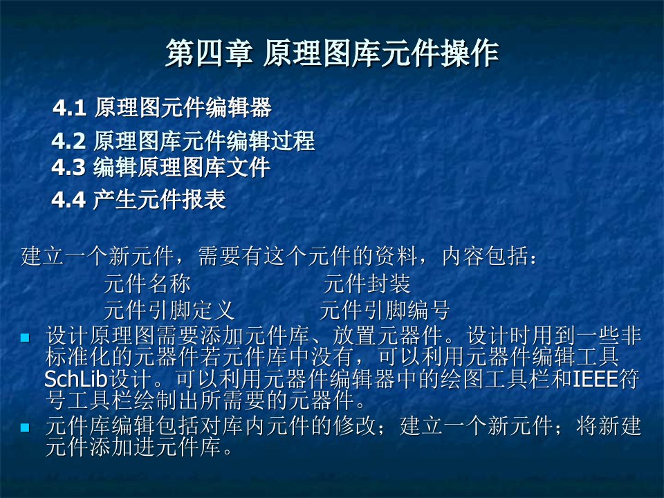 原理图库元件操作