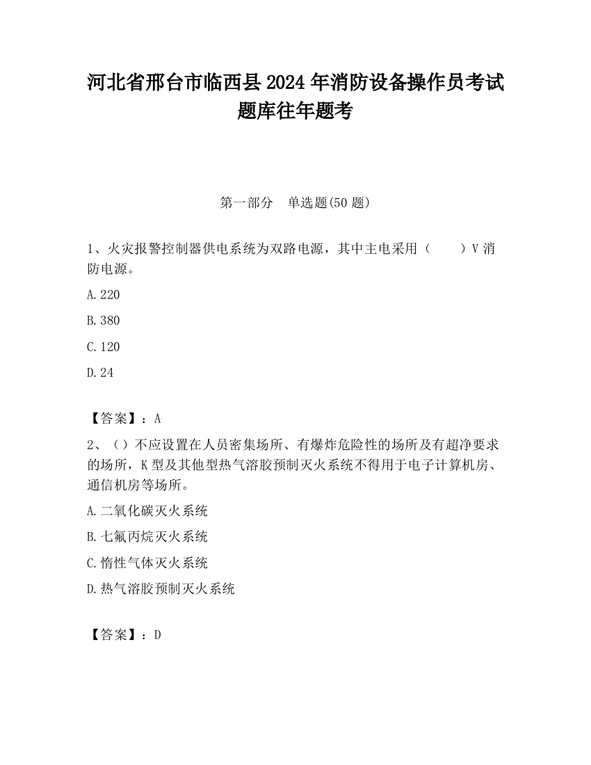 河北省邢台市临西县2024年消防设备操作员考试题库往年题考